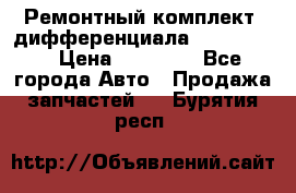 Ремонтный комплект, дифференциала G-class 55 › Цена ­ 35 000 - Все города Авто » Продажа запчастей   . Бурятия респ.